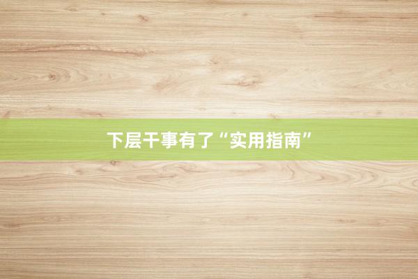 下层干事有了“实用指南”